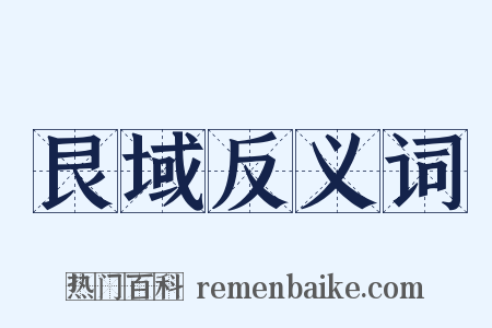 艮域反义词是什么意思的图片